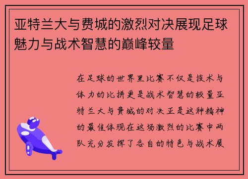 亚特兰大与费城的激烈对决展现足球魅力与战术智慧的巅峰较量