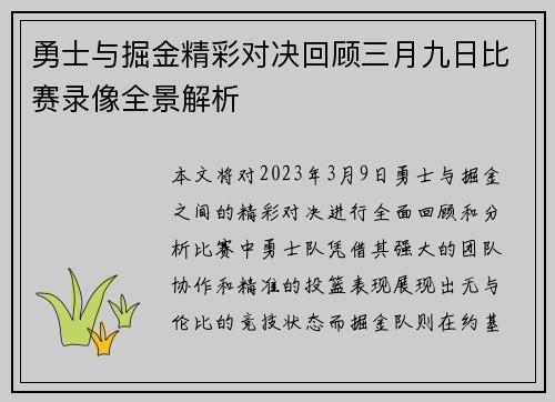 勇士与掘金精彩对决回顾三月九日比赛录像全景解析