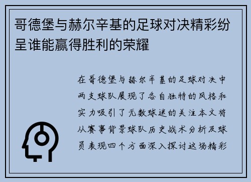 哥德堡与赫尔辛基的足球对决精彩纷呈谁能赢得胜利的荣耀