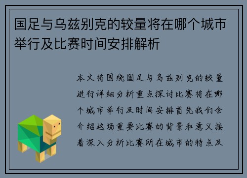 国足与乌兹别克的较量将在哪个城市举行及比赛时间安排解析