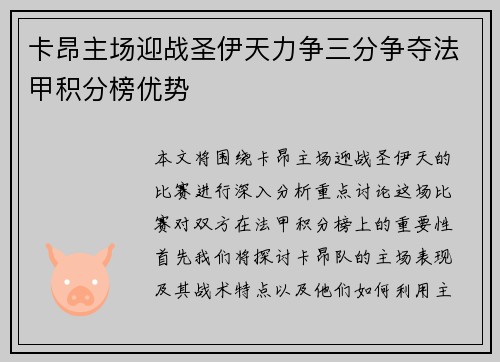 卡昂主场迎战圣伊天力争三分争夺法甲积分榜优势