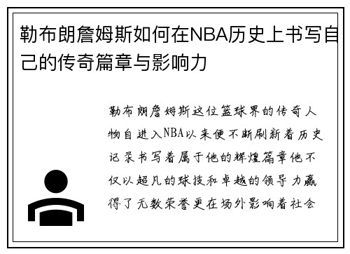 勒布朗詹姆斯如何在NBA历史上书写自己的传奇篇章与影响力
