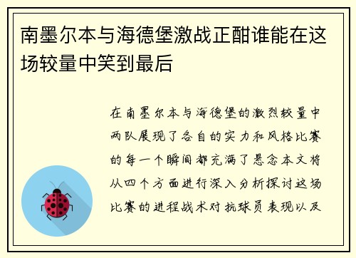 南墨尔本与海德堡激战正酣谁能在这场较量中笑到最后