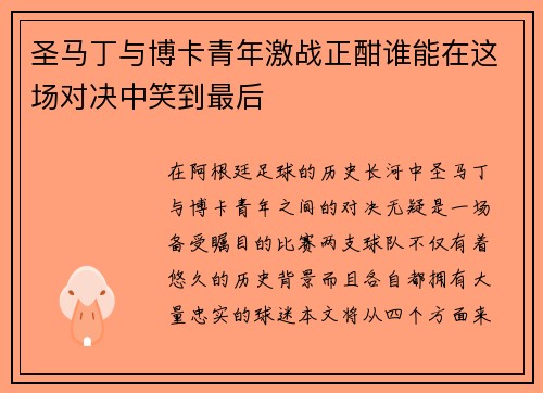 圣马丁与博卡青年激战正酣谁能在这场对决中笑到最后