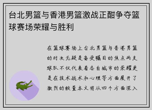 台北男篮与香港男篮激战正酣争夺篮球赛场荣耀与胜利