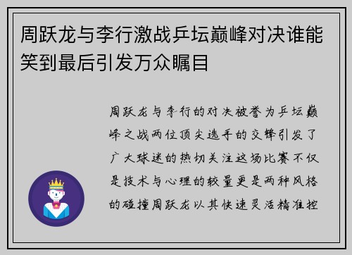 周跃龙与李行激战乒坛巅峰对决谁能笑到最后引发万众瞩目