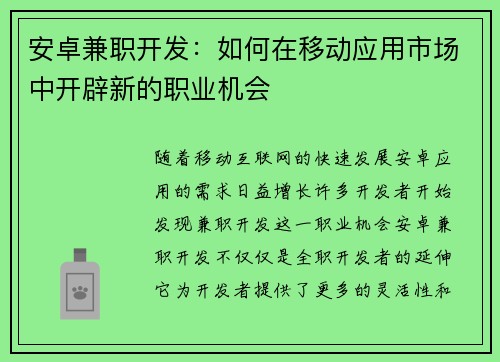 安卓兼职开发：如何在移动应用市场中开辟新的职业机会