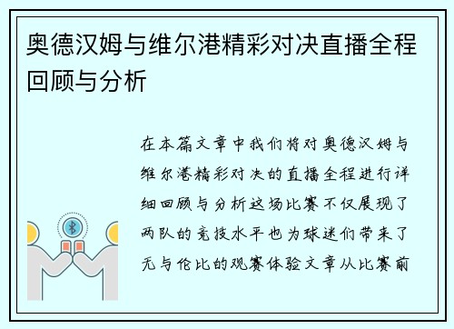 奥德汉姆与维尔港精彩对决直播全程回顾与分析