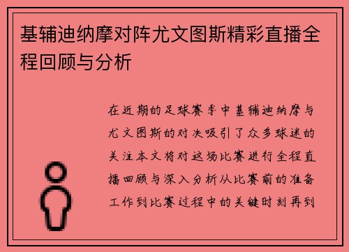 基辅迪纳摩对阵尤文图斯精彩直播全程回顾与分析