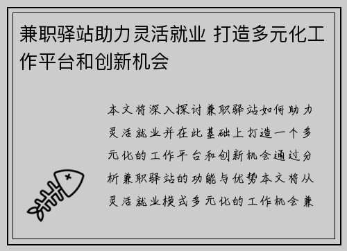 兼职驿站助力灵活就业 打造多元化工作平台和创新机会