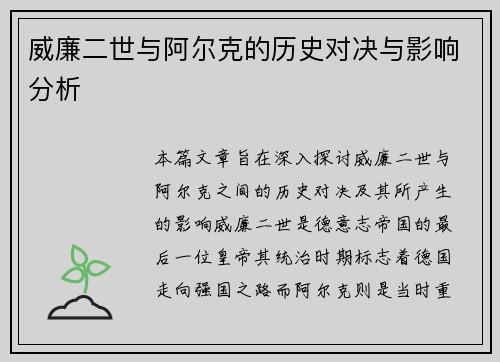 威廉二世与阿尔克的历史对决与影响分析