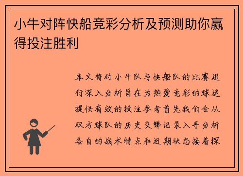 小牛对阵快船竞彩分析及预测助你赢得投注胜利