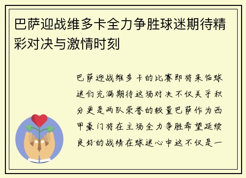 巴萨迎战维多卡全力争胜球迷期待精彩对决与激情时刻