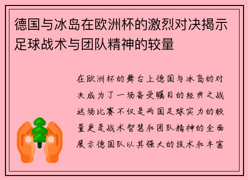 德国与冰岛在欧洲杯的激烈对决揭示足球战术与团队精神的较量