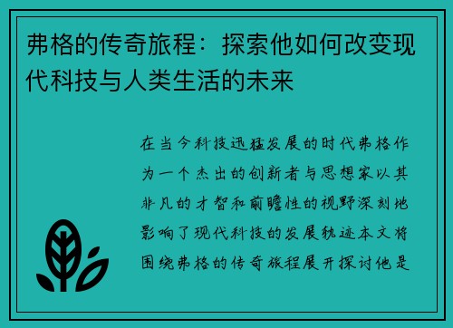 弗格的传奇旅程：探索他如何改变现代科技与人类生活的未来