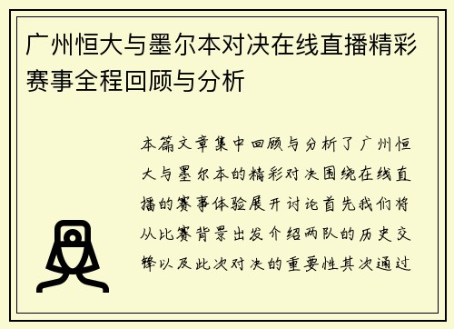 广州恒大与墨尔本对决在线直播精彩赛事全程回顾与分析