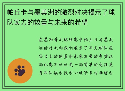 帕丘卡与墨美洲的激烈对决揭示了球队实力的较量与未来的希望