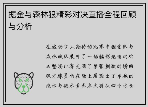 掘金与森林狼精彩对决直播全程回顾与分析