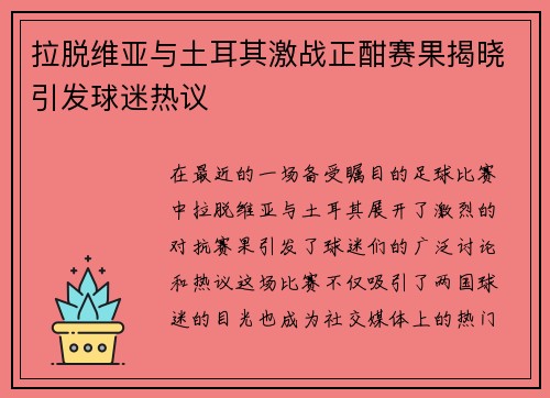 拉脱维亚与土耳其激战正酣赛果揭晓引发球迷热议