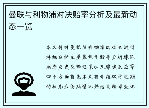 曼联与利物浦对决赔率分析及最新动态一览