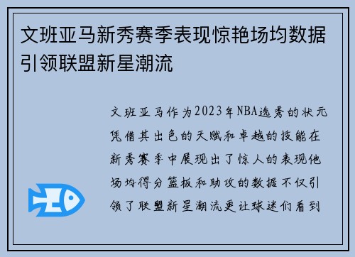 文班亚马新秀赛季表现惊艳场均数据引领联盟新星潮流