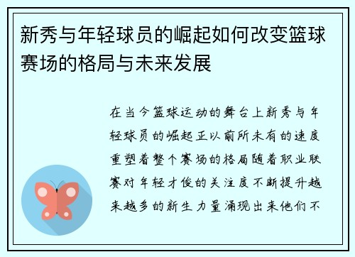 新秀与年轻球员的崛起如何改变篮球赛场的格局与未来发展