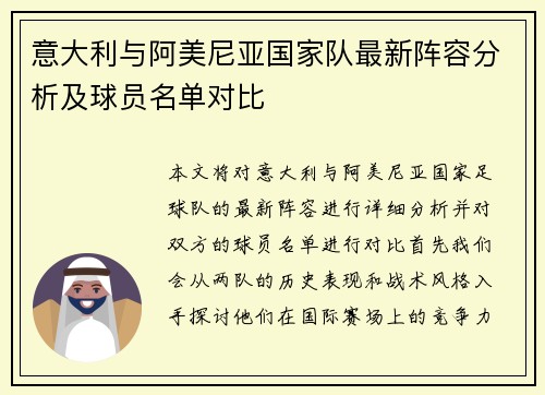 意大利与阿美尼亚国家队最新阵容分析及球员名单对比