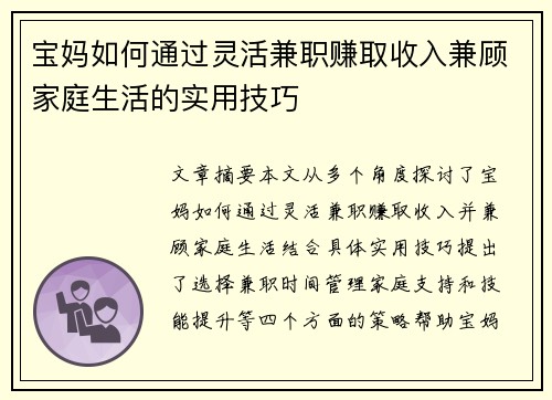 宝妈如何通过灵活兼职赚取收入兼顾家庭生活的实用技巧