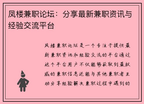 凤楼兼职论坛：分享最新兼职资讯与经验交流平台