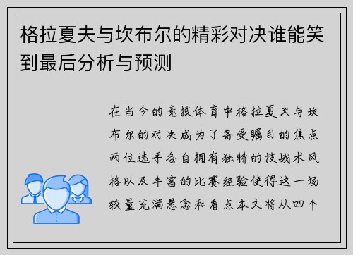 格拉夏夫与坎布尔的精彩对决谁能笑到最后分析与预测