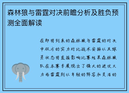 森林狼与雷霆对决前瞻分析及胜负预测全面解读