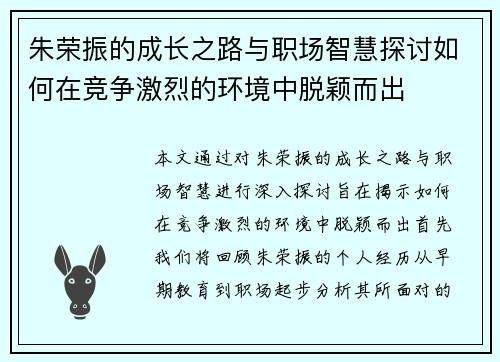 朱荣振的成长之路与职场智慧探讨如何在竞争激烈的环境中脱颖而出