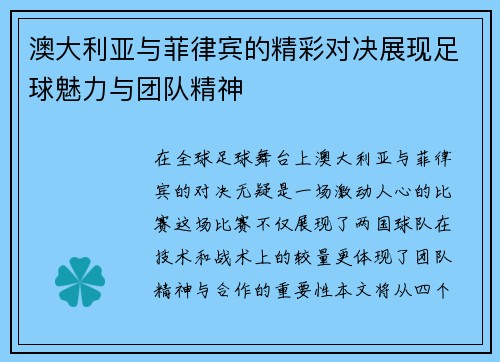 澳大利亚与菲律宾的精彩对决展现足球魅力与团队精神