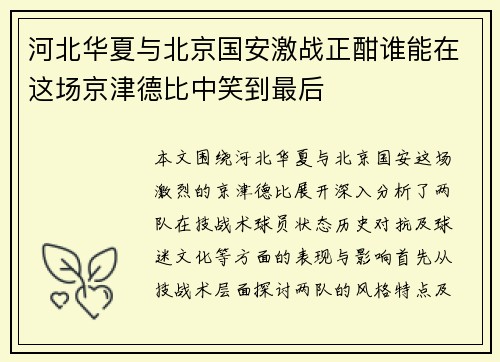 河北华夏与北京国安激战正酣谁能在这场京津德比中笑到最后