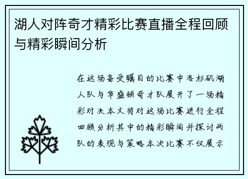 湖人对阵奇才精彩比赛直播全程回顾与精彩瞬间分析