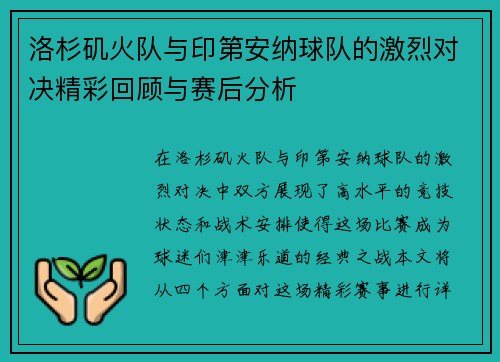 洛杉矶火队与印第安纳球队的激烈对决精彩回顾与赛后分析