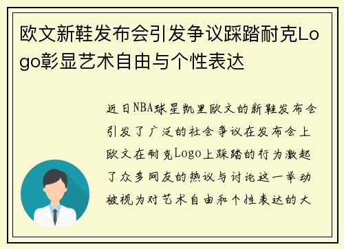 欧文新鞋发布会引发争议踩踏耐克Logo彰显艺术自由与个性表达