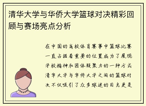 清华大学与华侨大学篮球对决精彩回顾与赛场亮点分析