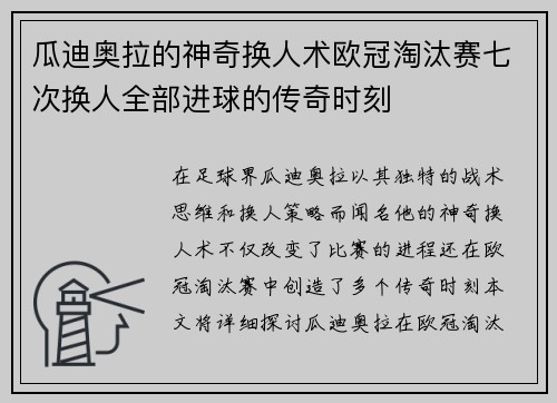 瓜迪奥拉的神奇换人术欧冠淘汰赛七次换人全部进球的传奇时刻