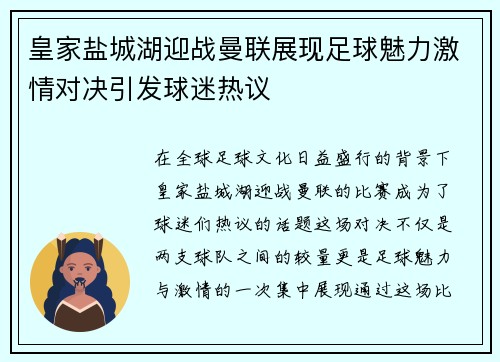 皇家盐城湖迎战曼联展现足球魅力激情对决引发球迷热议