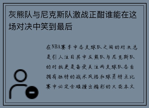 灰熊队与尼克斯队激战正酣谁能在这场对决中笑到最后