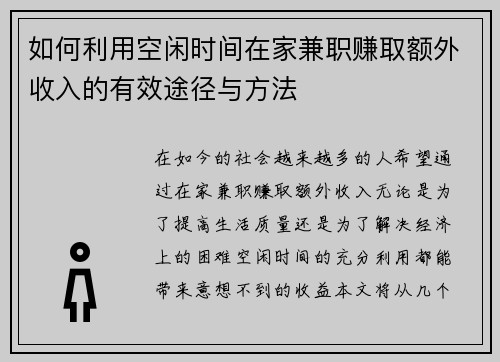 如何利用空闲时间在家兼职赚取额外收入的有效途径与方法