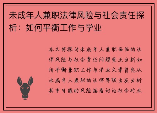 未成年人兼职法律风险与社会责任探析：如何平衡工作与学业