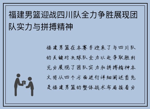 福建男篮迎战四川队全力争胜展现团队实力与拼搏精神