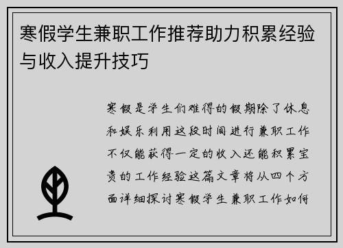 寒假学生兼职工作推荐助力积累经验与收入提升技巧