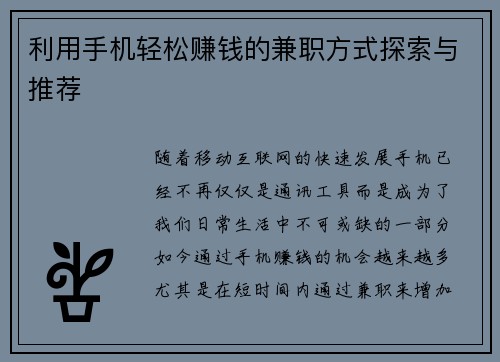 利用手机轻松赚钱的兼职方式探索与推荐