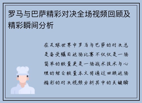 罗马与巴萨精彩对决全场视频回顾及精彩瞬间分析