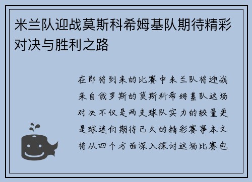 米兰队迎战莫斯科希姆基队期待精彩对决与胜利之路