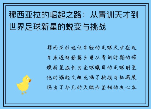 穆西亚拉的崛起之路：从青训天才到世界足球新星的蜕变与挑战