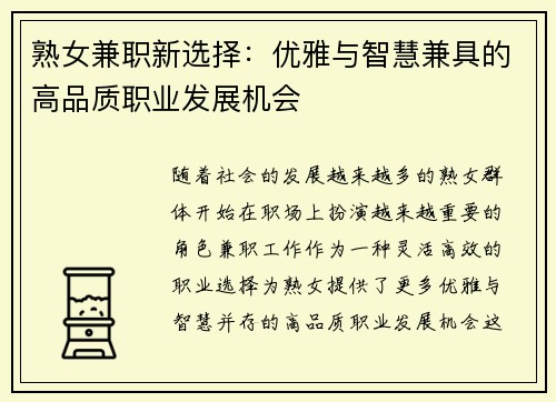 熟女兼职新选择：优雅与智慧兼具的高品质职业发展机会